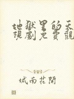 地狱里的天堂电视剧免费观看国语