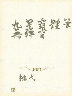 九星霸体笔趣阁无弹窗