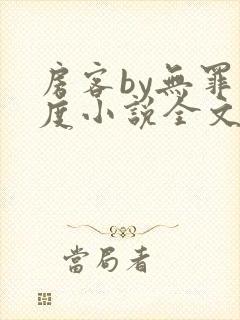 房客by无罪国度小说全文阅读封面