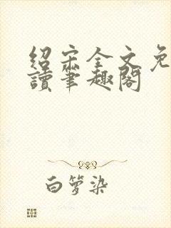 绍宋全文免费阅读笔趣阁