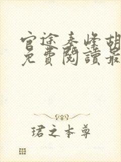 官途秦峰胡佳云免费阅读最新