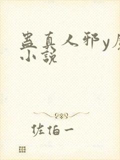 蛊真人邪y魔尊小说