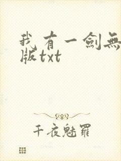我有一剑无删减版txt