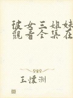 彼女三姐妹免费观看全集在线观看