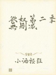 欲奴第二季高清无删减