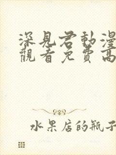 深见君动漫在线观看免费高清全集