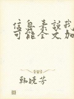 信息素说我们不可能全文加番外txt