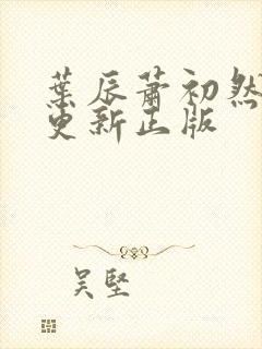 叶辰萧初然最快更新正版