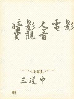 暗影人电影版免费观看