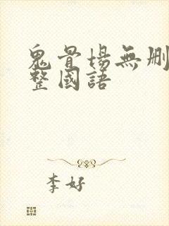 鬼骨场无删减完整国语