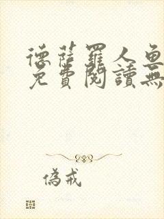 德萨罗人鱼小说免费阅读无弹窗笔趣