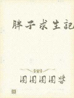 胖子求生记封面