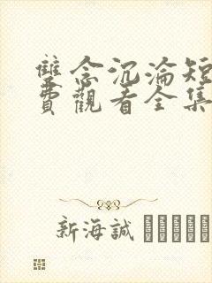 双念沉沦短剧免费观看全集完整版封面