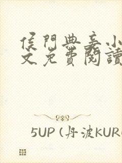 侯门典妾小说全文免费阅读