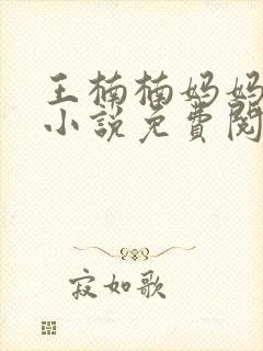 王楠楠妈妈王姨小说免费阅读