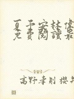 夏予安林伟小说免费阅读最新章节