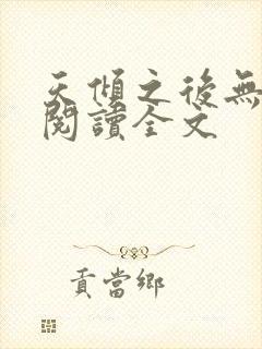 天倾之后无删减阅读全文封面