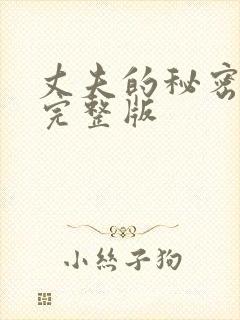 丈夫的秘密短剧完整版