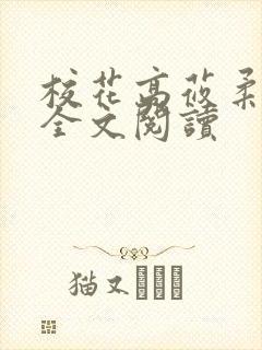 校花高莜柔小说全文阅读封面