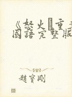 《怒火·重案》国语完整版