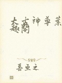 太古神尊叶风笔趣阁