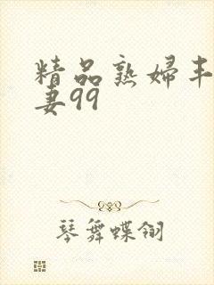 精品熟妇丰满人妻99