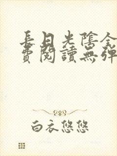 长日光阴全文免费阅读无弹窗笔趣阁