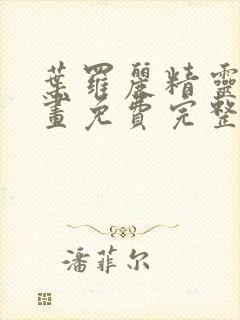 叶罗丽精灵梦漫画免费完整版