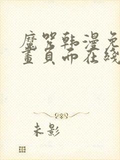 魔咒韩漫免费漫画页面在线看漫画下载大结局