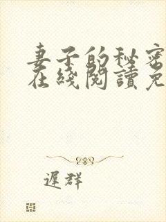 妻子的秘密小说在线阅读免费