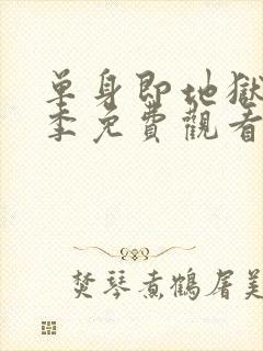 单身即地狱第五季免费观看完整版