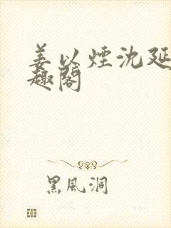 姜以烟沈延鹤笔趣阁