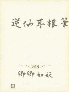 逆仙耳根笔趣阁