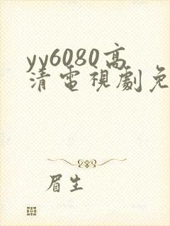 yy6080高清电视剧免费在线看