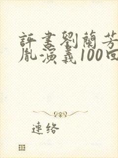 评书刘兰芳赵匡胤演义100回