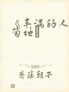 《丰满的人妻》菊地