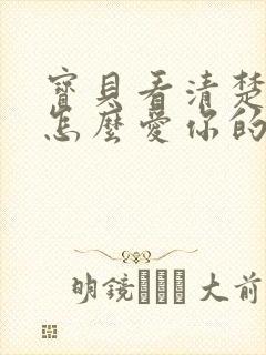 宝贝看清楚我是怎么爱你的小说封面