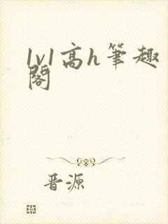 1v1高h笔趣阁封面