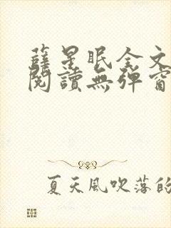 薛星眠全文免费阅读无弹窗笔趣阁