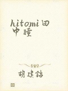 hitomi田中瞳