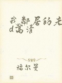 我邻居的老婆hd高清