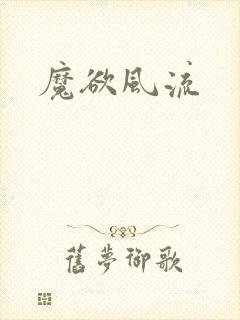 魔欲风流