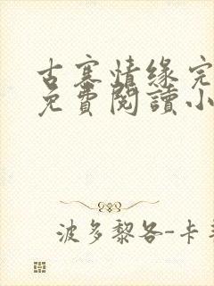 古寨情缘完整版免费阅读小说