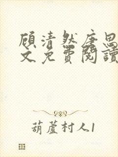 顾清然唐思年全文免费阅读无弹窗