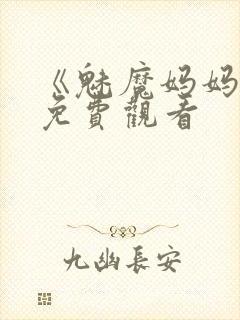 《魅魔妈妈2》免费观看