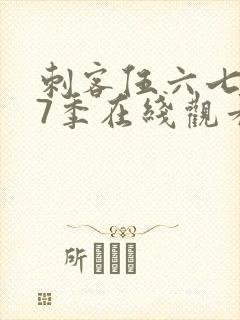 刺客伍六七第17季在线观看免费网站