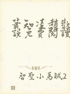 萧知凌赵欢宜小说免费阅读最新章节封面