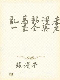 乱马动漫老版第一季全集免费观看