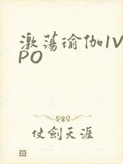 激荡瑜伽1V2PO封面