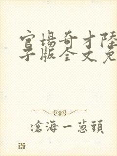 官场奇才陆羽电子版全文免费阅读